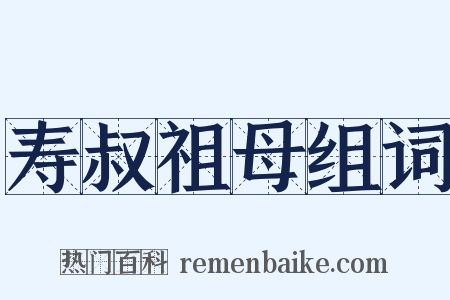 寿叔祖母组词是什么意思的图片